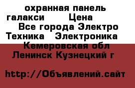 охранная панель галакси 520 › Цена ­ 50 000 - Все города Электро-Техника » Электроника   . Кемеровская обл.,Ленинск-Кузнецкий г.